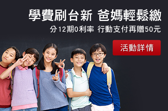 學費刷台新 爸媽輕鬆繳 分12期0利率 行動支付再贈50元