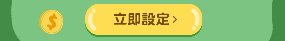 立即設定