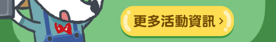 更多活動資訊