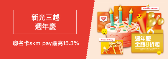 新光三越週年慶聯名卡skm pay贈最高15.3%