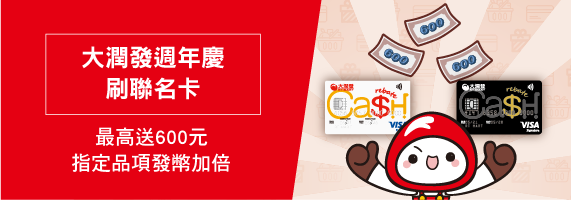 大潤發週年慶