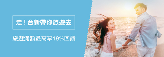 走!台新帶你旅遊去 旅遊滿額最高19%回饋!