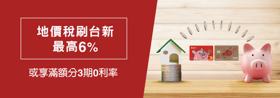 地價稅刷台新最高6% 或享滿額分3期0利率