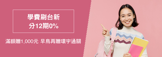 學費刷台新 分12期0
