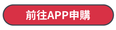 前往APP申購