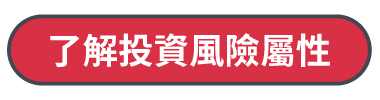 了解投資風險屬性與活動