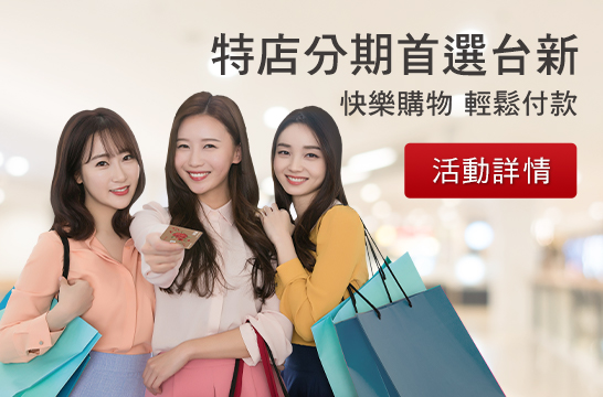 特店分期首選台新 快樂購物 輕鬆付款