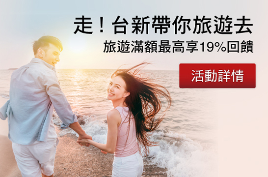 走!台新帶你旅遊去 旅遊滿額最高19%回饋!