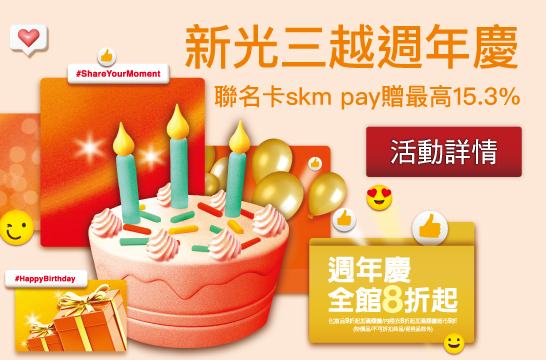 新光三越週年慶 聯名卡skm pay贈最高15.3%