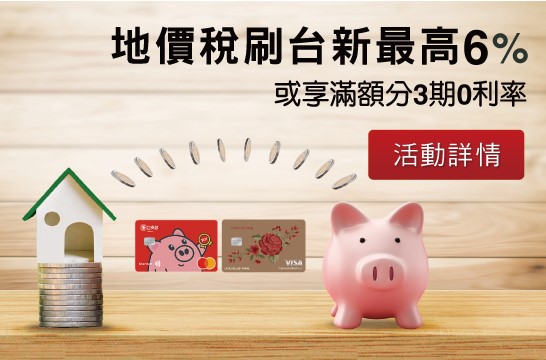 地價稅刷台新最高6% 或享滿額分3期0利率 