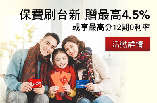 保費刷台新 贈最高4.5% 或享最高分12期0利率 