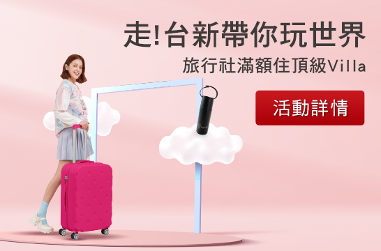 走!台新帶你玩世界 旅行社滿額住頂級Villa