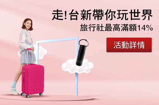 走!台新帶你玩世界 旅行社最高滿額14%