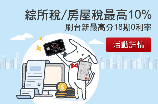 綜所稅/房屋稅最高10% 刷台新 最高分18期0利率