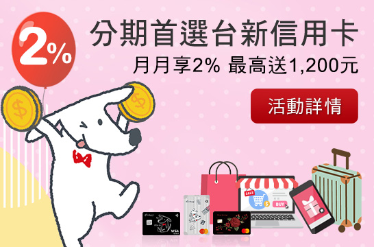 分期首選台新信用卡 月月享2% 最高送1,200元
