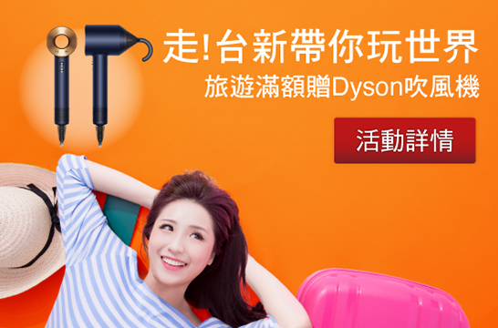走!台新帶你玩世界 旅遊滿額贈Dyson吹風機