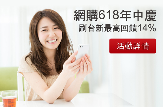 網購618年中慶 刷台新最高回饋14%
