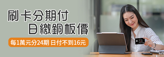 刷卡分期付 日繳銅板價 每1萬元分24期 日付不到16元