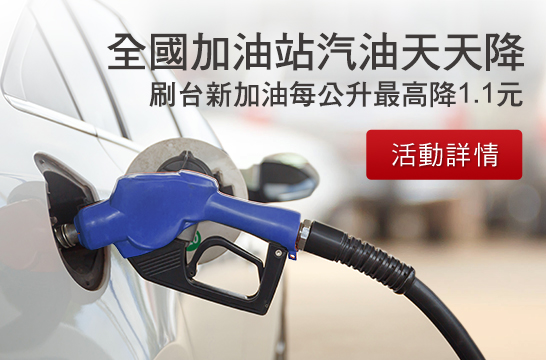 全國加油站汽油天天降  刷台新卡加油每公升最高降1.1元