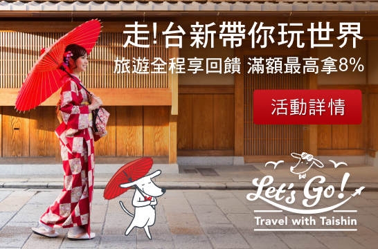 走!台新帶你玩世界 旅遊全程享回饋 滿額最高拿8%