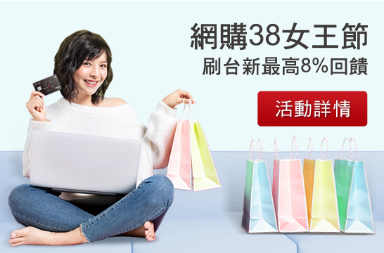 網購38女王節 刷台新最高8%回饋