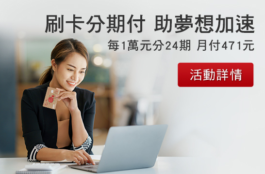 刷卡分期付 助夢想加速