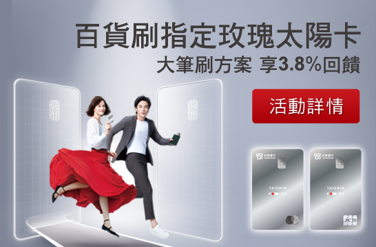 百貨週年慶 刷指定玫瑰卡太陽卡 