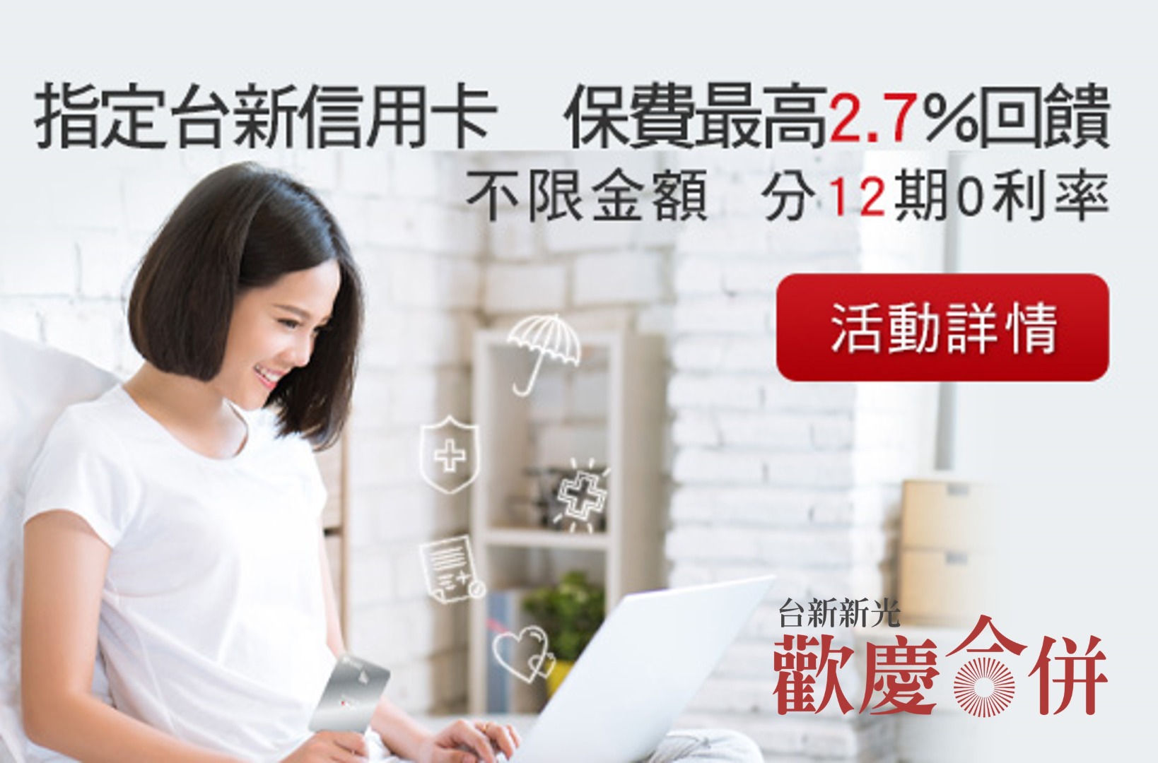 台新信用卡，保費最高2.7%回饋，或分12期0利率