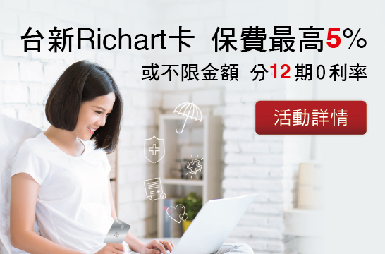 台新Richart卡，保費最高5%， 或不限金額，分12期0利率