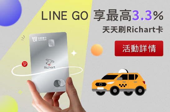 LINE GO 享最高3.3%，天天刷Richart卡