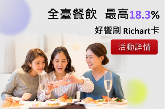 全臺餐飲最高18.3%，好饗刷Richart卡