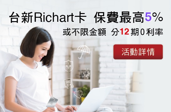 台新Richart卡，保費最高5%， 或不限金額，分12期0利率