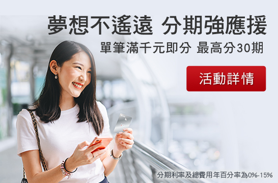 夢想不遙遠 分期強應援