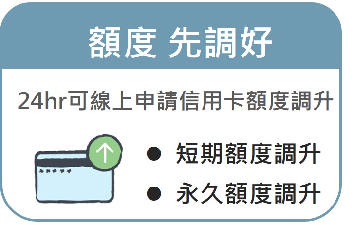 額度先調好