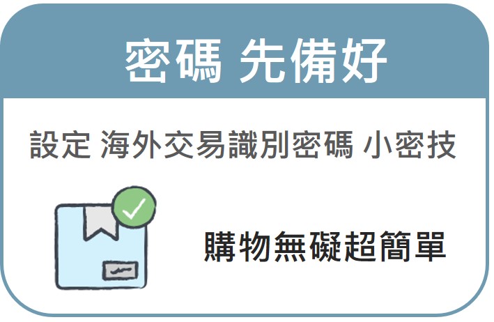 密碼先備好