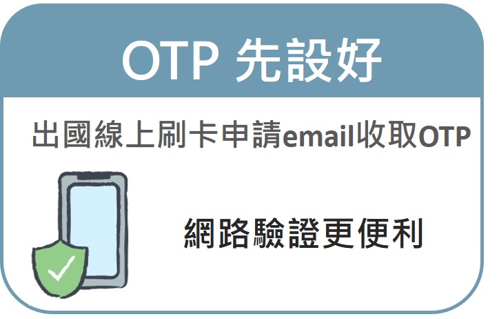 OTP 先設好