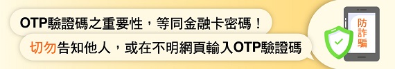 網路OTP