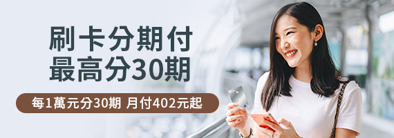 刷卡分期付 最高分30期