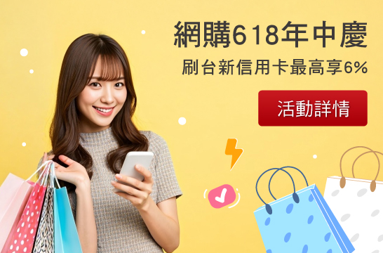 網購618年中慶，刷台新信用卡最高享6%