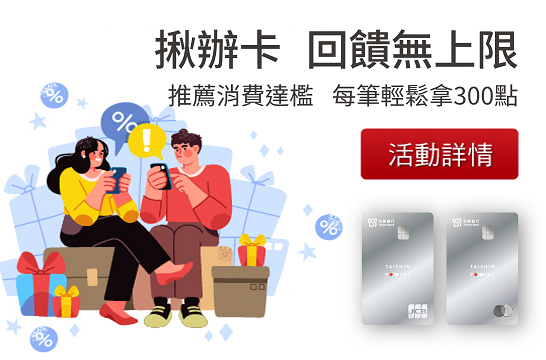MGM推薦新戶1卡300，回饋無上限