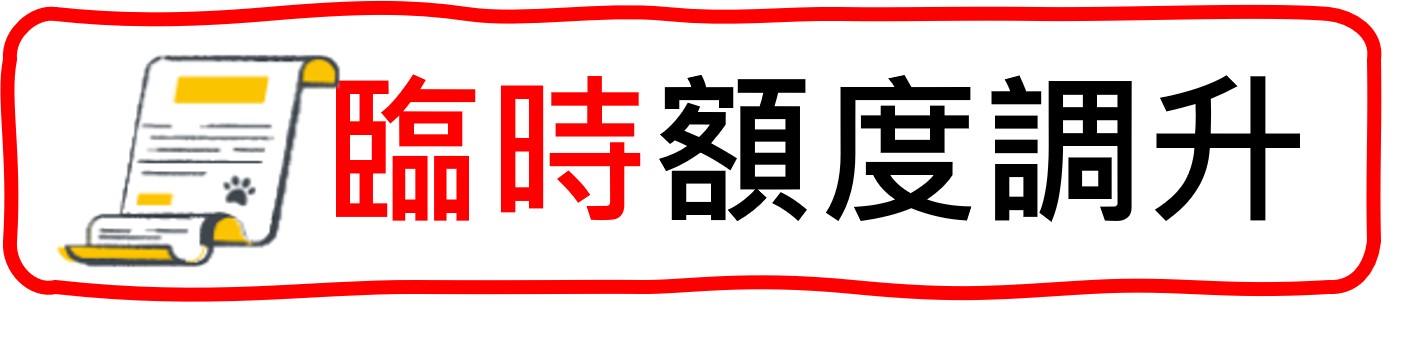 臨時額度調升