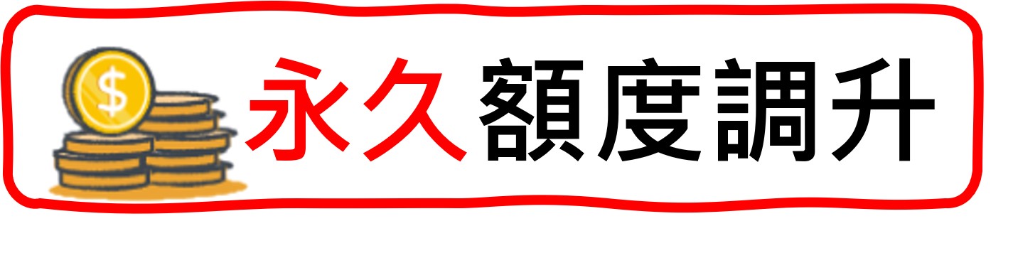 永久額度調升
