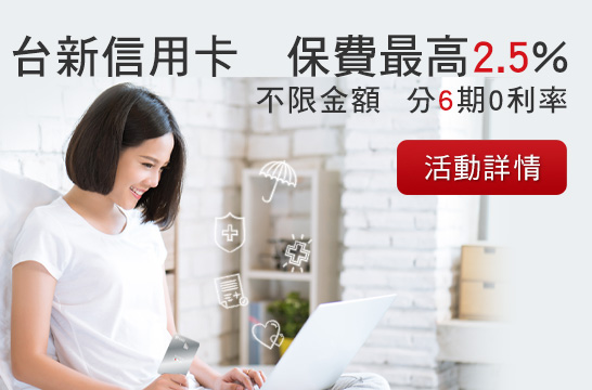 保費一次付清，最高2.5%，或分6期0利率