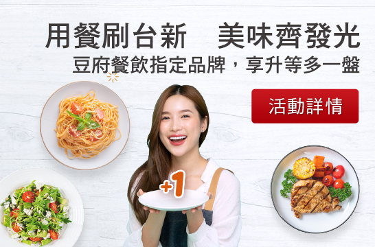 用餐刷台新　美味齊發光  豆腐餐飲指定品牌，享升等多一盤