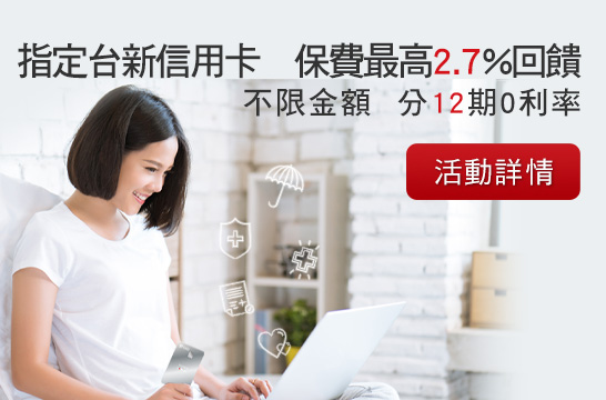 台新信用卡，保費最高2.7%回饋，或分12期0利率