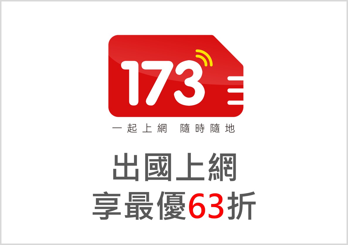 173WIFI全球網路刷台新信用卡 獨享最優63折