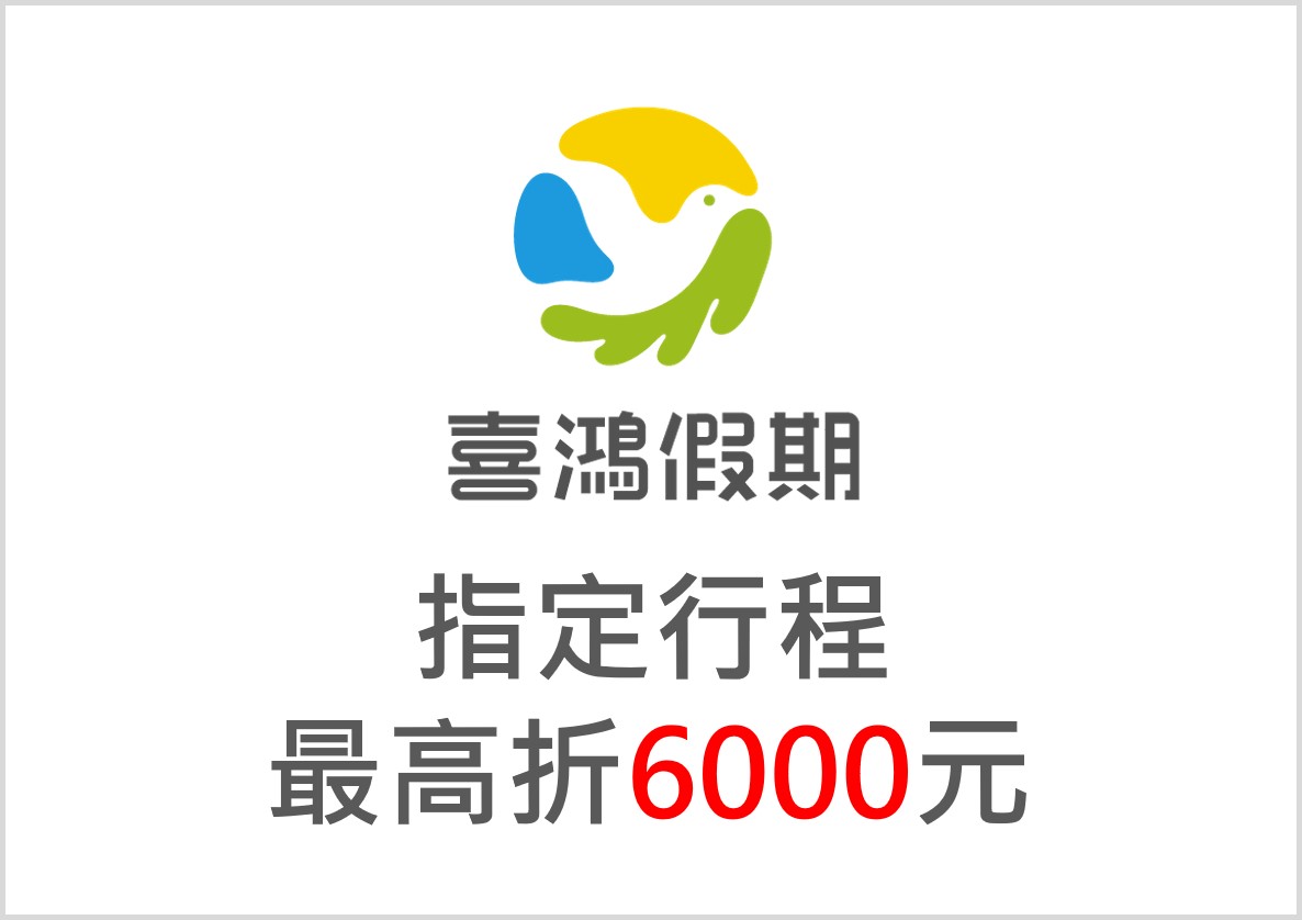 【喜鴻假期指定行程】刷台新信用卡，兩人同行最高折6000元