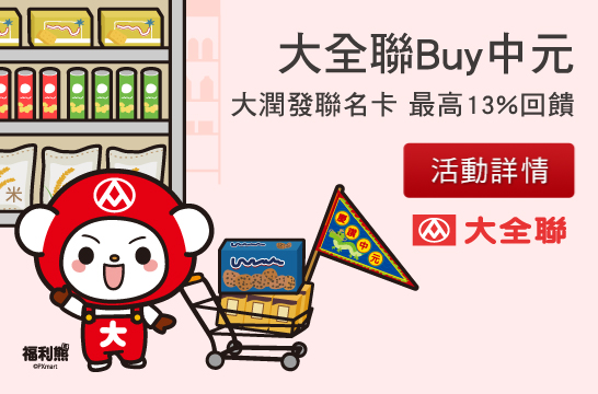 大全聯Buy中元，大潤發聯名卡，最高13%回饋