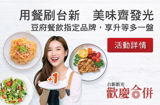 用餐刷台新　美味齊發光  豆腐餐飲指定品牌，享升等多一盤