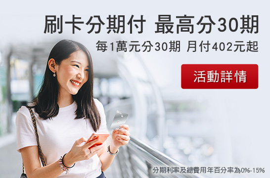 刷卡分期付 最高分30期